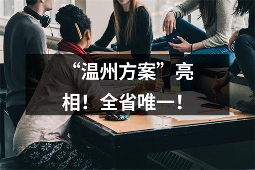 “温州方案”亮相！全省唯一！