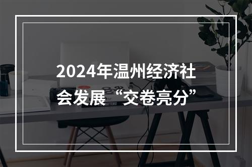 2024年温州经济社会发展“交卷亮分”
