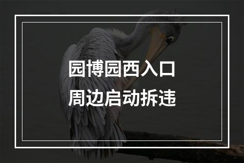 园博园西入口周边启动拆违