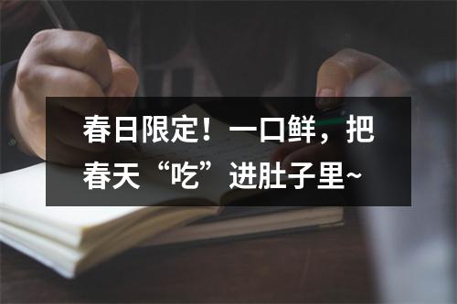 春日限定！一口鲜，把春天“吃”进肚子里~