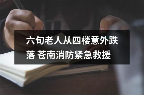 六旬老人从四楼意外跌落 苍南消防紧急救援