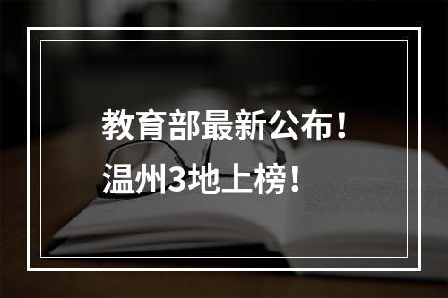 教育部最新公布！温州3地上榜！