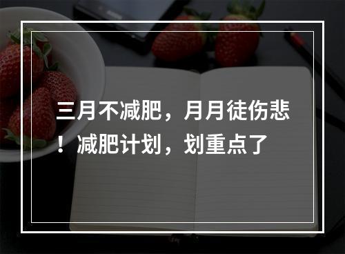 三月不减肥，月月徒伤悲！减肥计划，划重点了