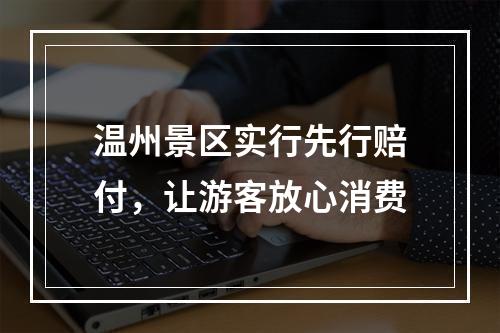 温州景区实行先行赔付，让游客放心消费