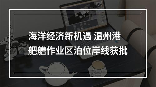 海洋经济新机遇 温州港舥艚作业区泊位岸线获批