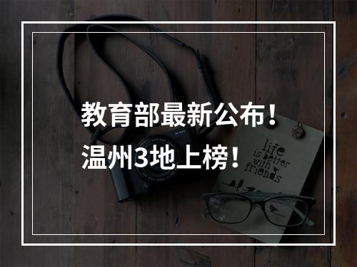教育部最新公布！温州3地上榜！