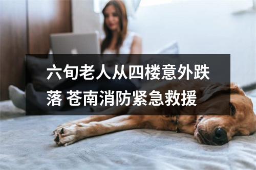 六旬老人从四楼意外跌落 苍南消防紧急救援