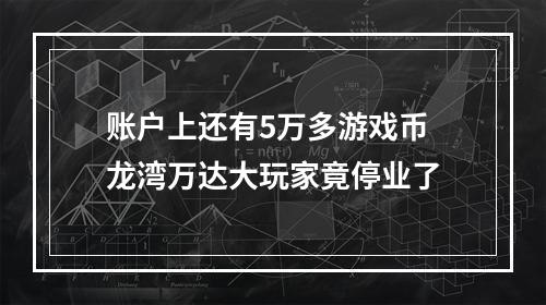 账户上还有5万多游戏币 龙湾万达大玩家竟停业了