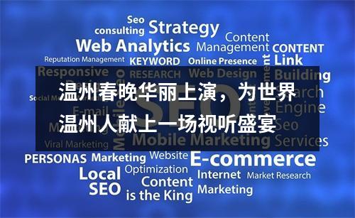 温州春晚华丽上演，为世界温州人献上一场视听盛宴