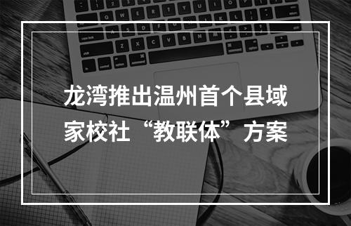 龙湾推出温州首个县域家校社“教联体”方案