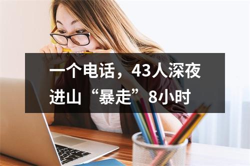 一个电话，43人深夜进山“暴走”8小时
