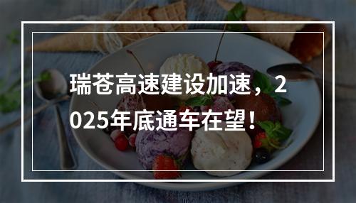 瑞苍高速建设加速，2025年底通车在望！