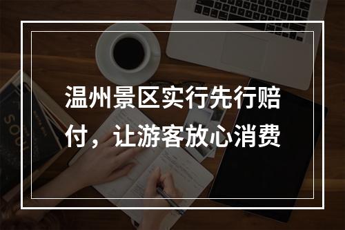温州景区实行先行赔付，让游客放心消费