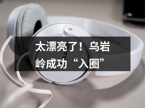 太漂亮了！乌岩岭成功“入圈”