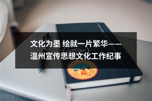 文化为墨 绘就一片繁华——温州宣传思想文化工作纪事