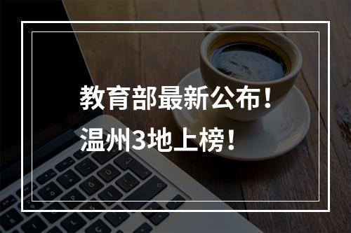 教育部最新公布！温州3地上榜！