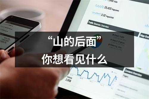 “山的后面”你想看见什么