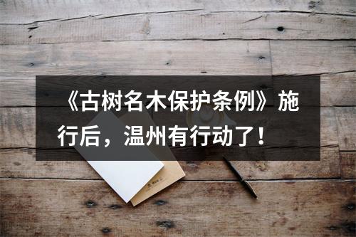《古树名木保护条例》施行后，温州有行动了！