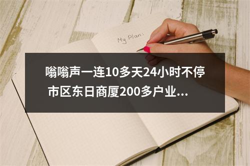 嗡嗡声一连10多天24小时不停 市区东日商厦200多户业主深受其扰