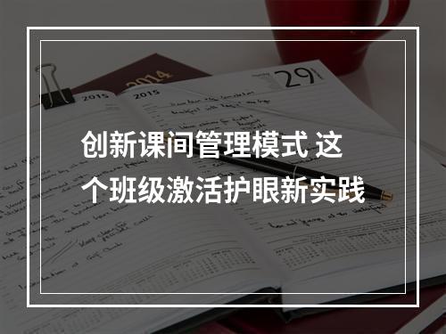 创新课间管理模式 这个班级激活护眼新实践