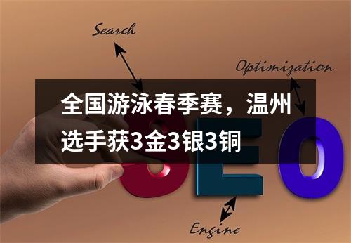 全国游泳春季赛，温州选手获3金3银3铜