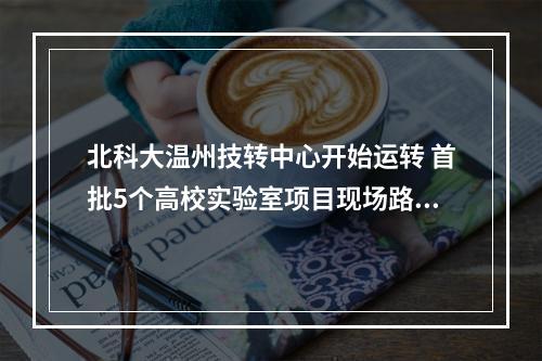 北科大温州技转中心开始运转 首批5个高校实验室项目现场路演