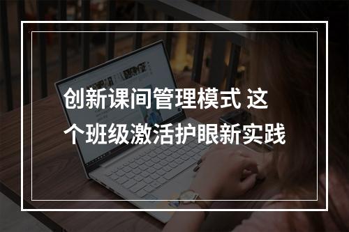 创新课间管理模式 这个班级激活护眼新实践