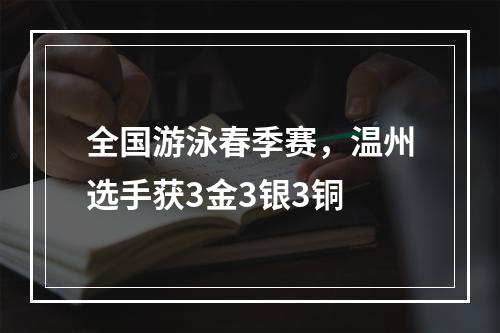 全国游泳春季赛，温州选手获3金3银3铜