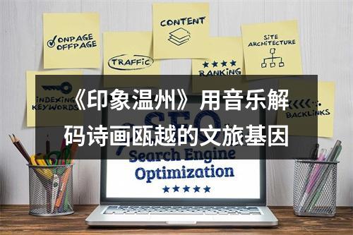 《印象温州》用音乐解码诗画瓯越的文旅基因