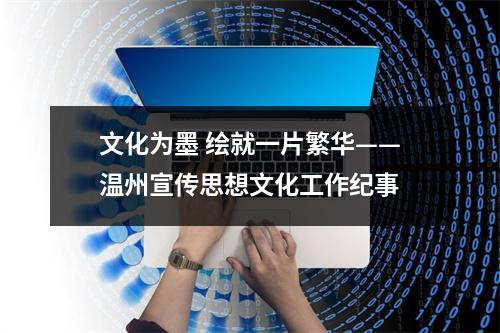 文化为墨 绘就一片繁华——温州宣传思想文化工作纪事