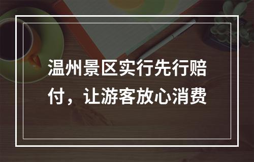 温州景区实行先行赔付，让游客放心消费