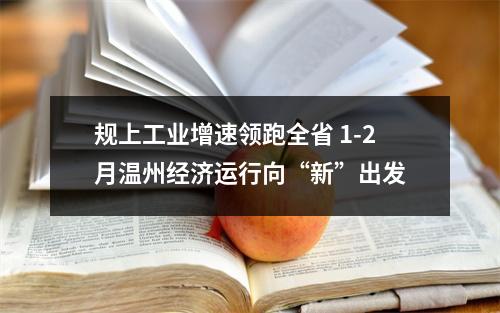 规上工业增速领跑全省 1-2月温州经济运行向“新”出发