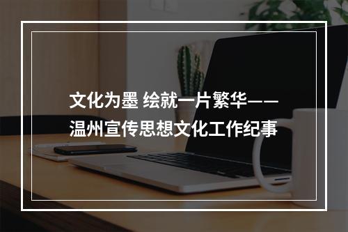 文化为墨 绘就一片繁华——温州宣传思想文化工作纪事