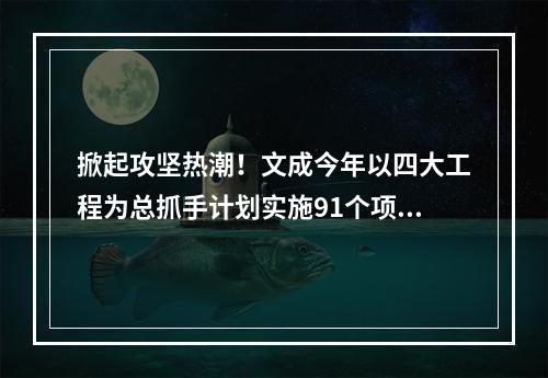 掀起攻坚热潮！文成今年以四大工程为总抓手计划实施91个项目