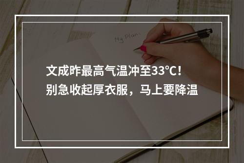 文成昨最高气温冲至33℃！别急收起厚衣服，马上要降温