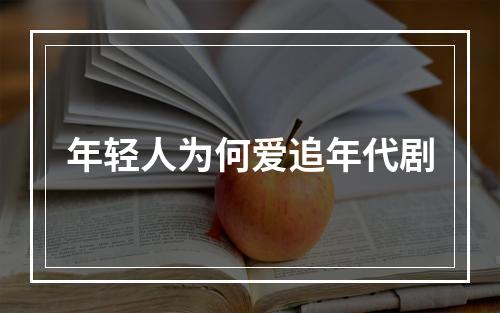 年轻人为何爱追年代剧