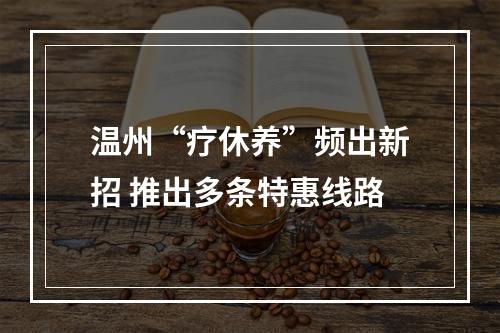 温州“疗休养”频出新招 推出多条特惠线路
