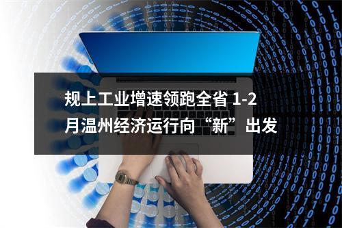 规上工业增速领跑全省 1-2月温州经济运行向“新”出发