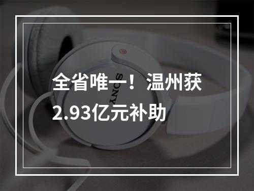 全省唯一！温州获2.93亿元补助