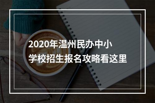 2020年温州民办中小学校招生报名攻略看这里