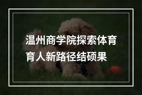 温州商学院探索体育育人新路径结硕果