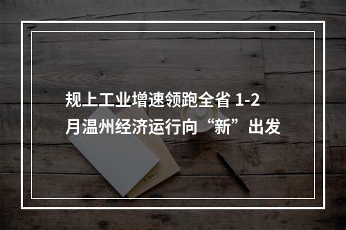规上工业增速领跑全省 1-2月温州经济运行向“新”出发