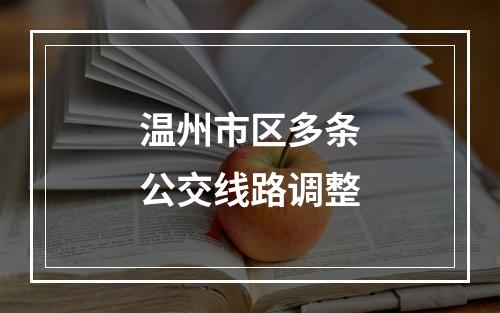 温州市区多条公交线路调整