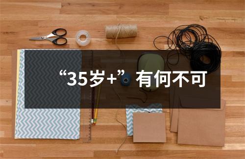 “35岁+”有何不可
