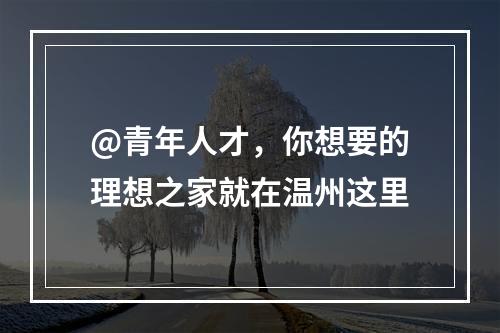 @青年人才，你想要的理想之家就在温州这里