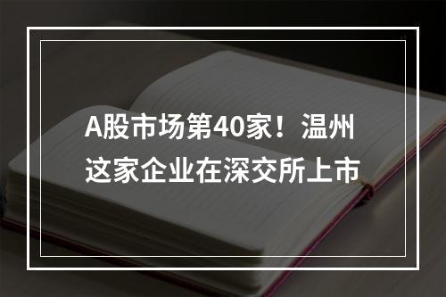 A股市场第40家！温州这家企业在深交所上市