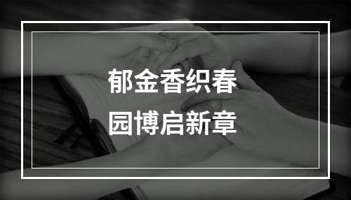 郁金香织春 园博启新章