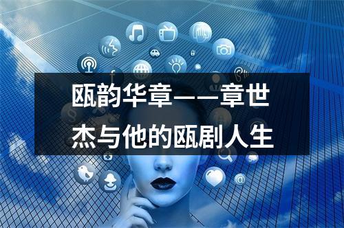 瓯韵华章——章世杰与他的瓯剧人生