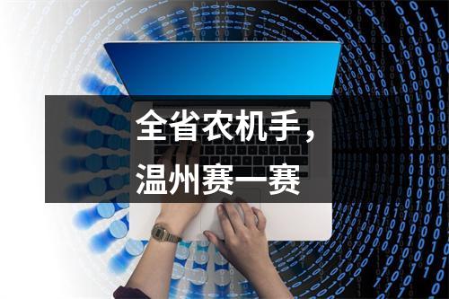 全省农机手，温州赛一赛