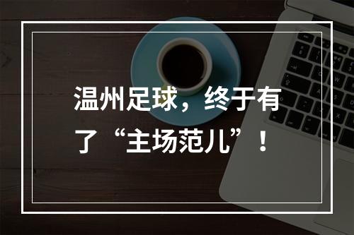 温州足球，终于有了“主场范儿”！